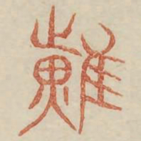 曜书法图片