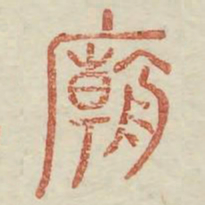 庙书法图片