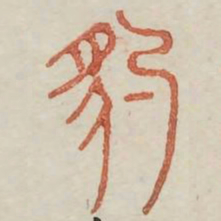 豹书法图片