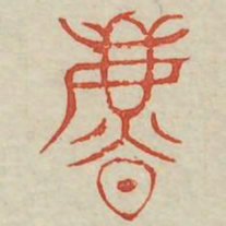 暴书法图片