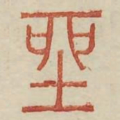 坐书法图片