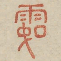 霸书法图片