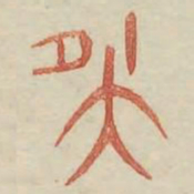 夜书法图片