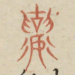 让书法图片