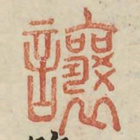 让书法图片