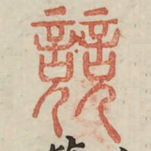 竞书法图片