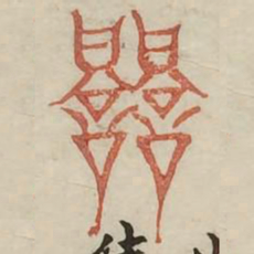 竟书法图片