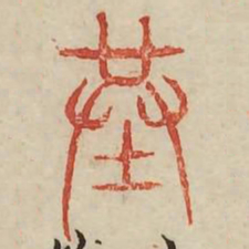 葬书法图片
