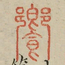 向书法图片