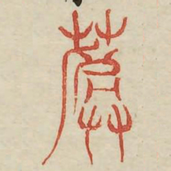 葬书法图片