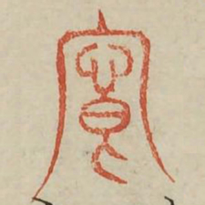 向书法图片