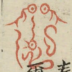 命书法图片