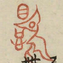 命书法图片
