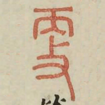 更书法图片