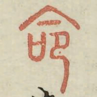 命书法图片