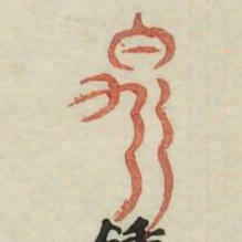 命书法图片