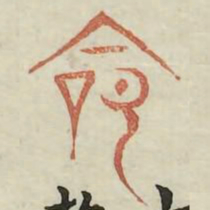 命书法图片