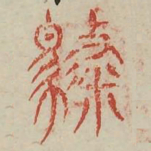 聘书法图片