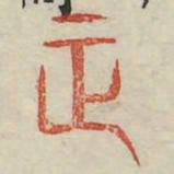 正书法图片