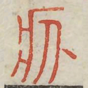 疚书法图片