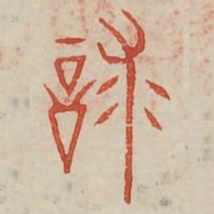 救书法图片
