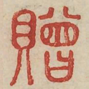赠书法图片