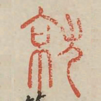 就书法图片