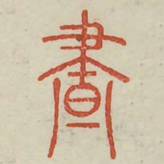 昼书法图片