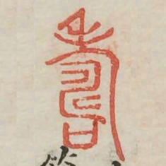 寿书法图片