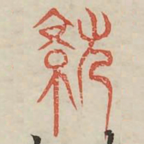 就书法图片