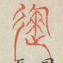 就书法图片