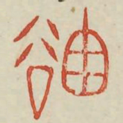 岫书法图片
