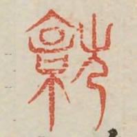 就书法图片