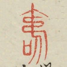 寿书法图片