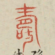 寿书法图片