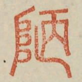 陋书法图片