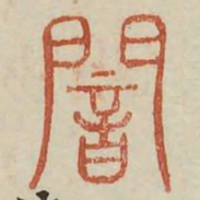 暗书法图片