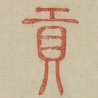 贡书法图片