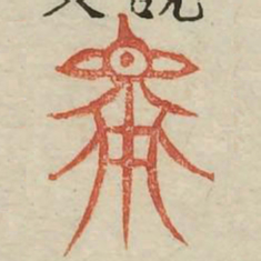 众书法图片