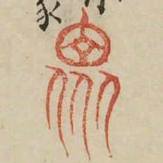 众书法图片