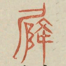 降书法图片