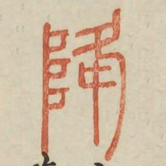 降书法图片