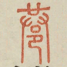 巷书法图片