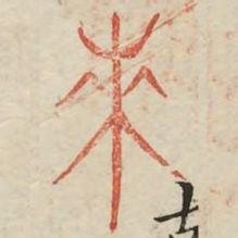 刺书法图片