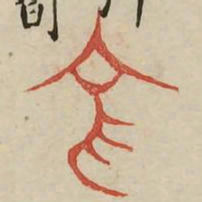 施书法图片