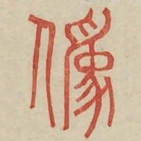 伪书法图片