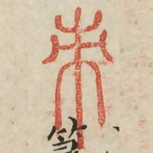 刺书法图片