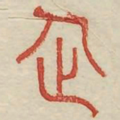 企书法图片