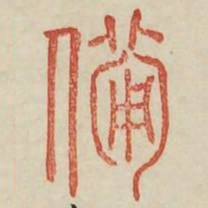 备书法图片