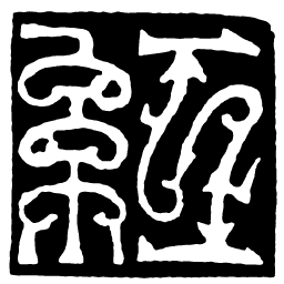 鸟虫篆红书法图片